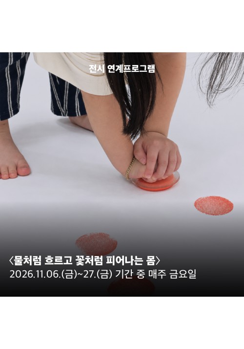 물처럼 흐르고 꽃처럼 피어나는 몸