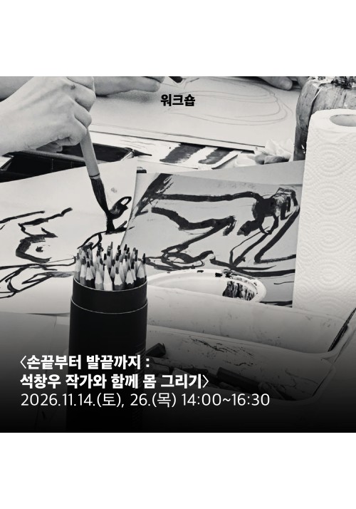 손끝부터 발끝까지 : 석창우 작가와 함께 몸 그리기