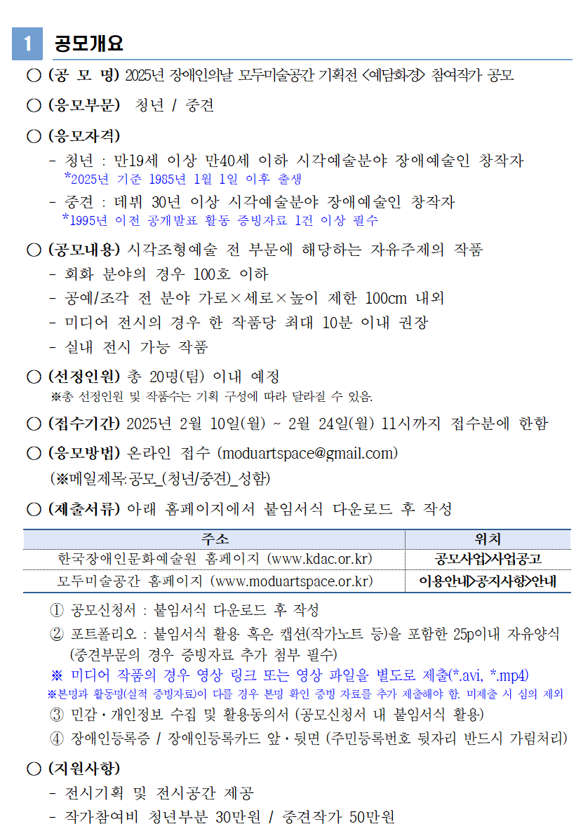 2025년 장애인의 날 모두미술공간 기획전 예담화경 참여작가 공모 개요