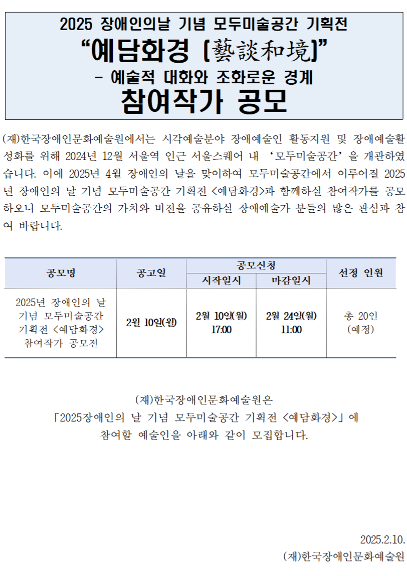 2025 장애인의 날 기념 모두미술공간 기획전 예담화경 참여작가 공모