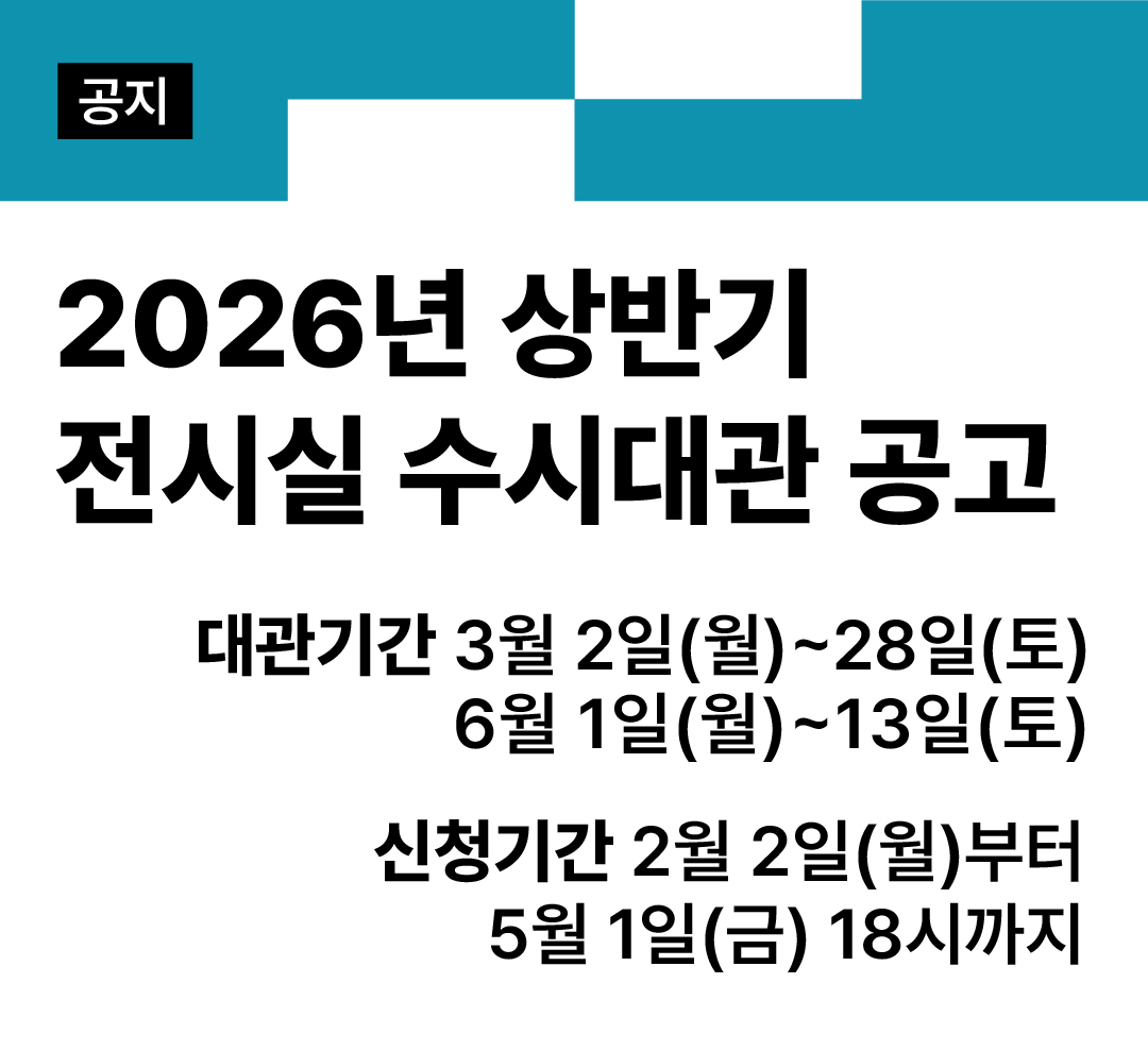 2026년 상반기 전시실 수시대관 공고 이미지1
