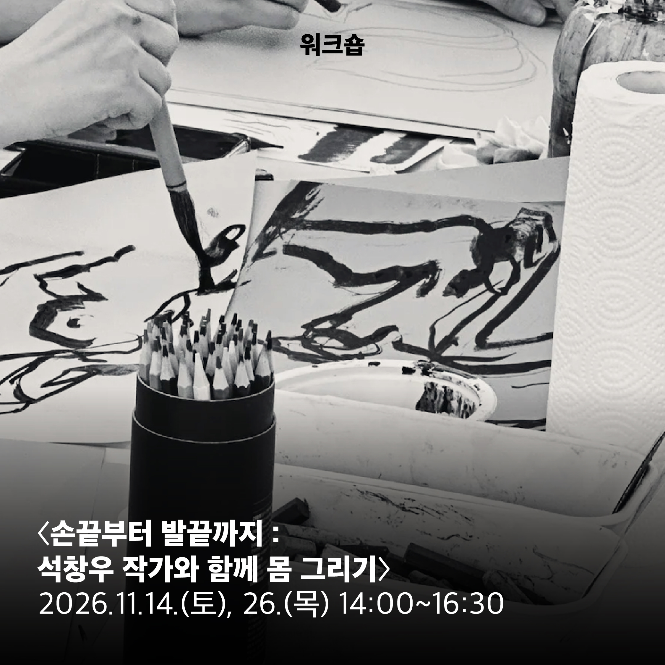 손끝부터 발끝까지 : 석창우 작가와 함께 몸 그리기