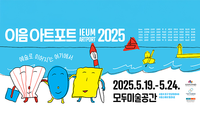 이음아트포트2025
