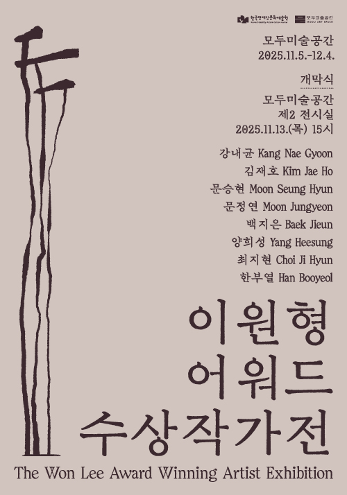 이원형어워드 수상작가전