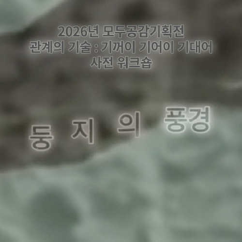 모두공감기획전 사전워크숍 〈둥지의 풍경〉