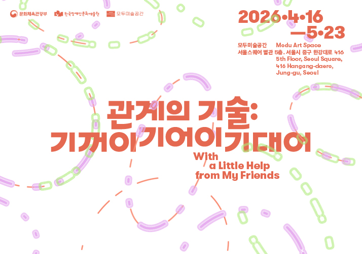 관계의 기술: 기꺼이 기어이 기대어