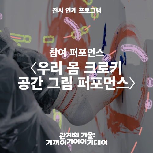 우리 몸 크로키_공간 그림 퍼포먼스