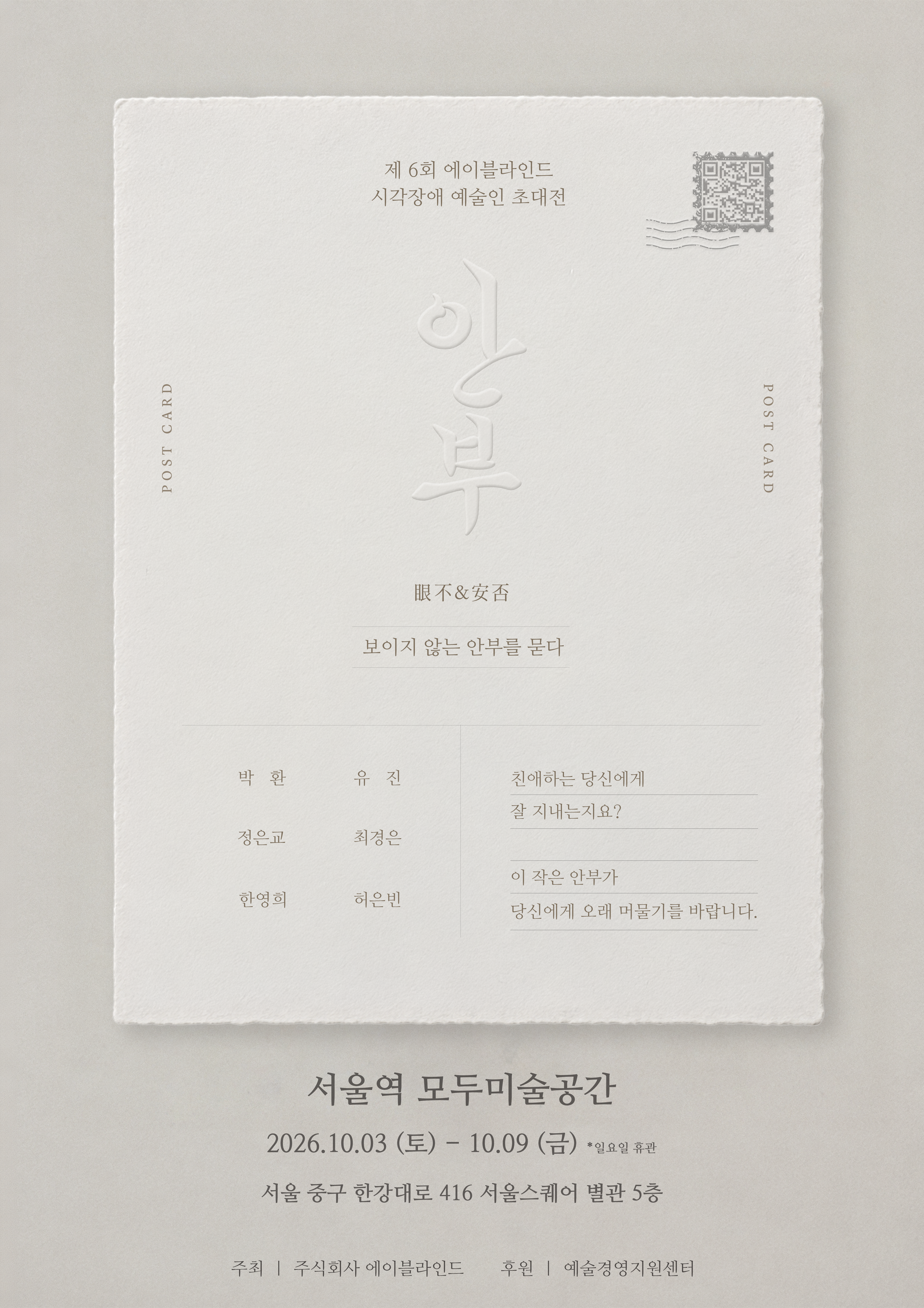 안부 — 보이지 않는 안부를 묻다