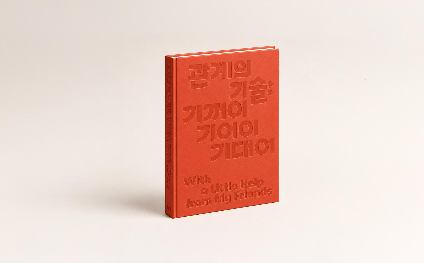 《관계의 기술: 기꺼이 기어이 기대어》 전시 도록