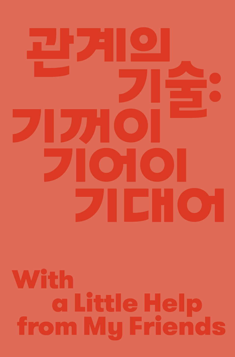 《관계의 기술: 기꺼이 기어이 기대어》 전시 도록