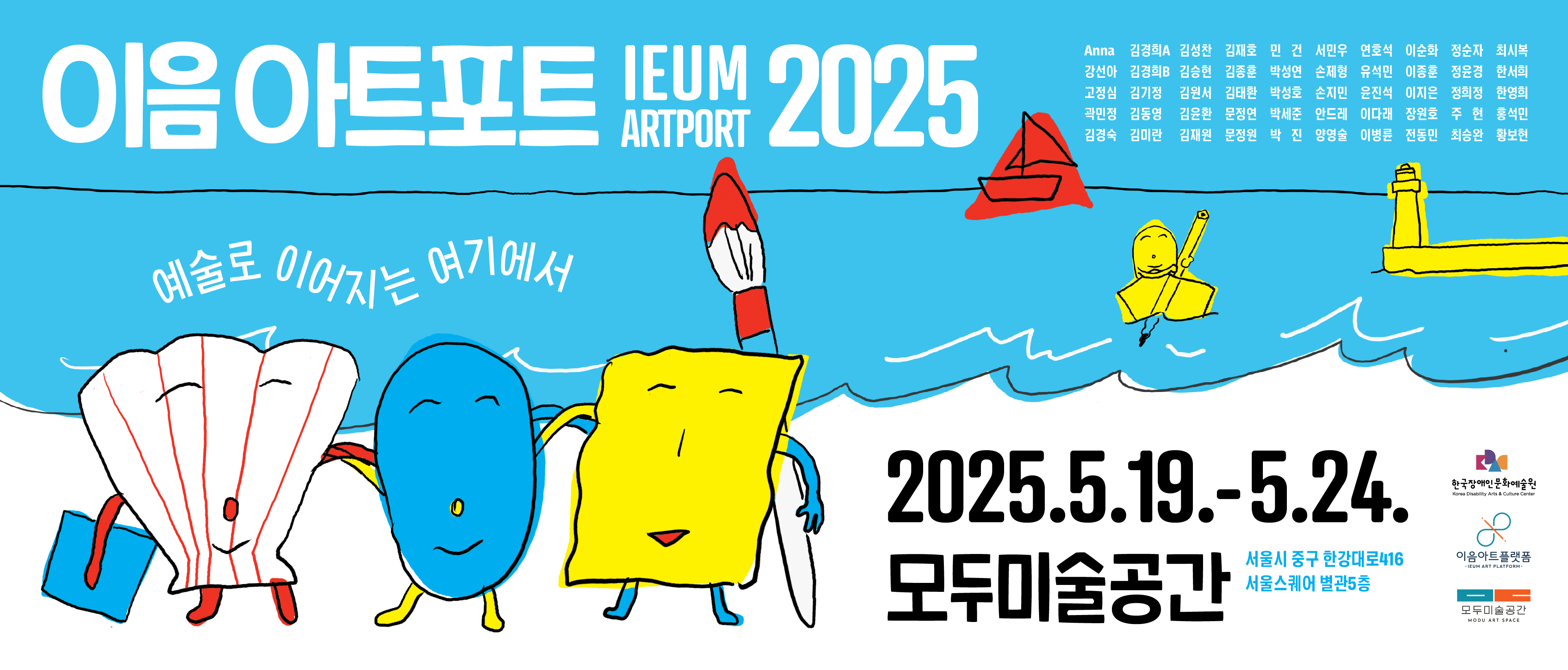 이음아트포트2025