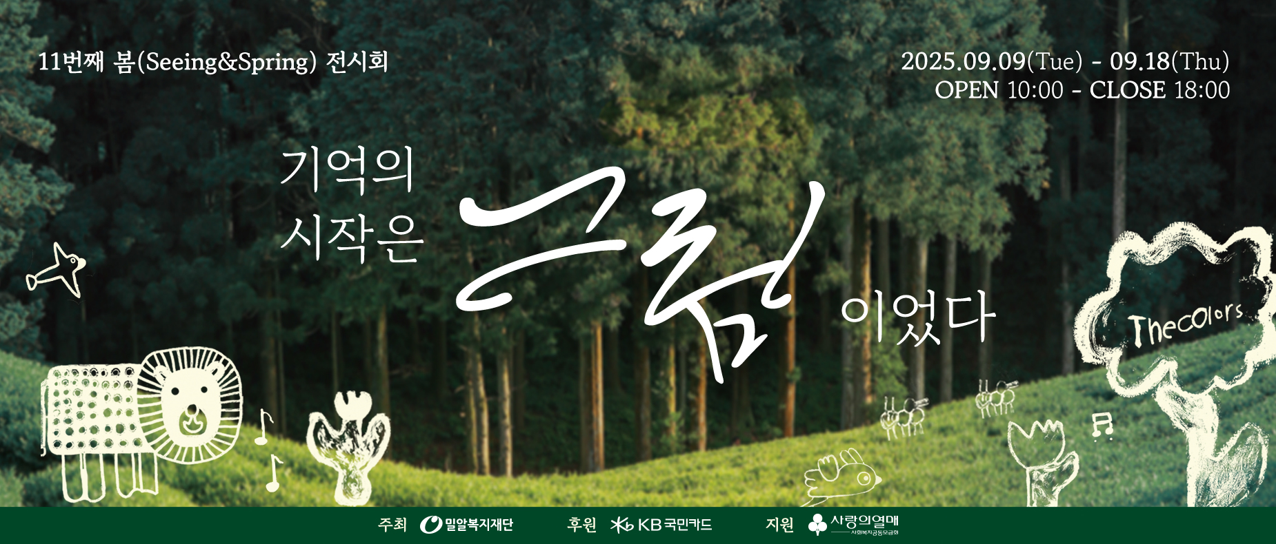 기억의 시작은 그림이었다