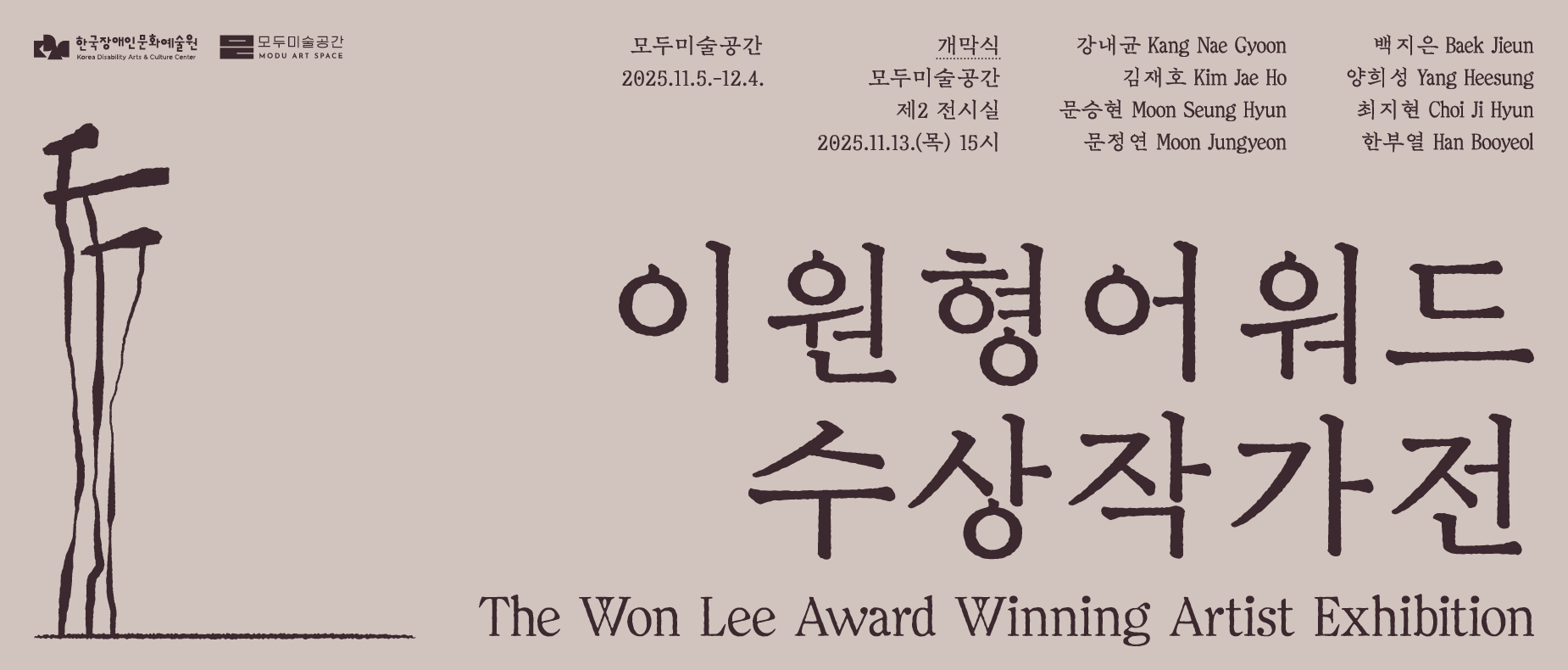 이원형어워드 수상작가전