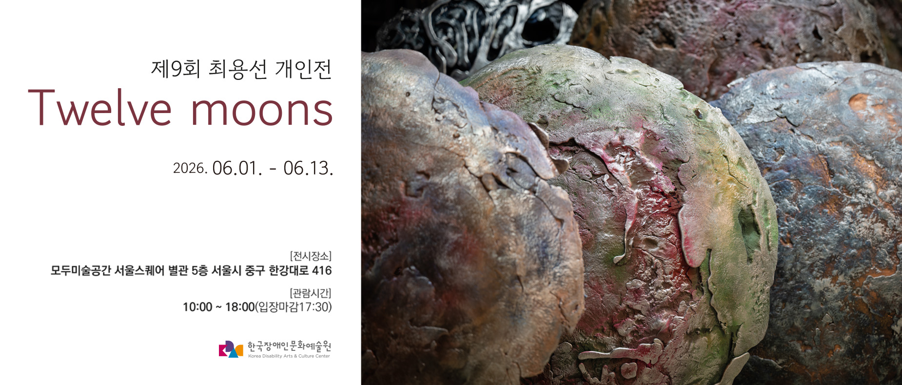 Twelve moons 제9회 최용선 개인전